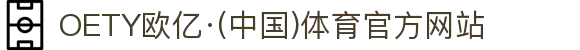 OETY欧亿·(中国)体育官方网站